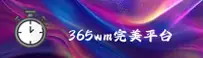365W | 完美体育·官方网站